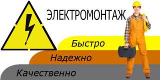 Электромонтажные работ