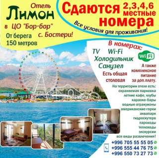 Сдаются 2,3,4,6 местные номера отель «ЛИМОН», в ЦО «Бор-бор», с.Бостери
