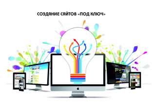 Cоздание и продвижение сайтов