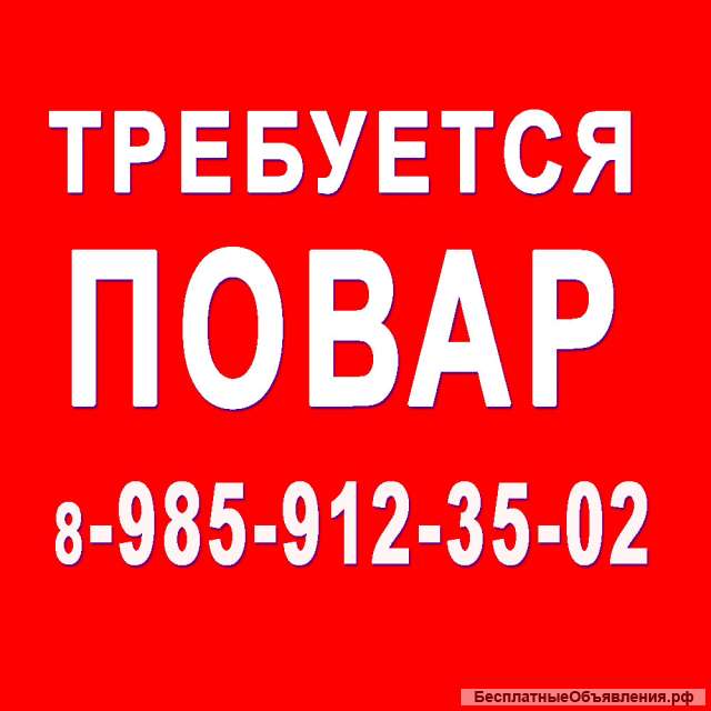 Повар