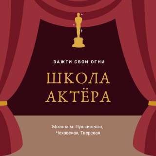 Набор в Школу Актёра