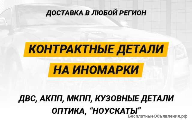 Контрактные запчасти на иномарки