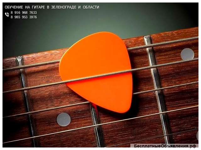 Обучение на гитаре в Зеленограде и области. На дому / выезд.
