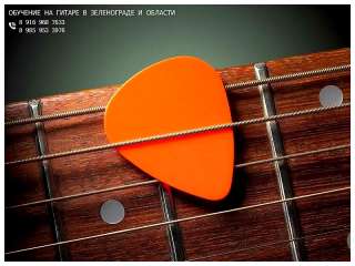Обучение на гитаре в Зеленограде и области. На дому / выезд.