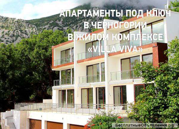Апартаменты в Черногории в ЖК «VILLA VIVA», г. Бар.