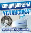 Установка, проектирование, ремонт и обслуживание систем кондиционирования и вентиляции по