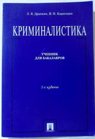 Криминалистика