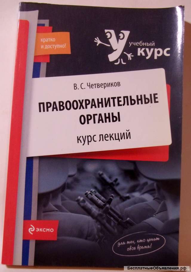 Правоохранительные органы