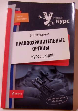 Правоохранительные органы