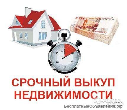 Выкуп квартир