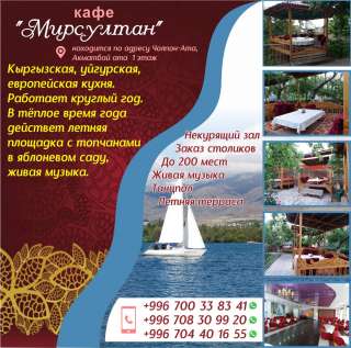 Кафе «Мирсултан» Чолпон-Ата 0704 40 16 55