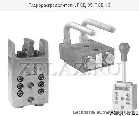 Гидрораспределители, РСД-05, РСД-10 550 грн