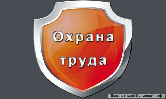 ОХРАНА ТРУДА (аудит, аутсорсинг)