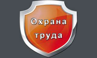 ОХРАНА ТРУДА (аудит, аутсорсинг)