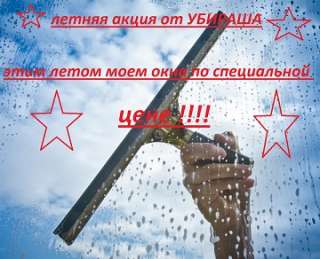 Мойка окон от компании «УБИРАША»