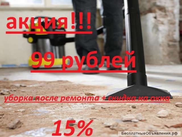 УБОРКА ПОСЛЕ РЕМОНТА 99 рублей