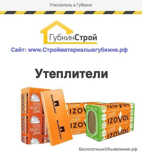 Утеплитель в Губкине