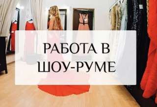 Продавец-консультант в шоурум