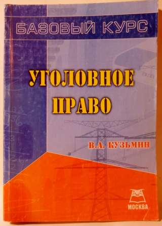 Уголовное право