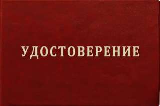 Удостоверение строителя для работы. Установленного образца