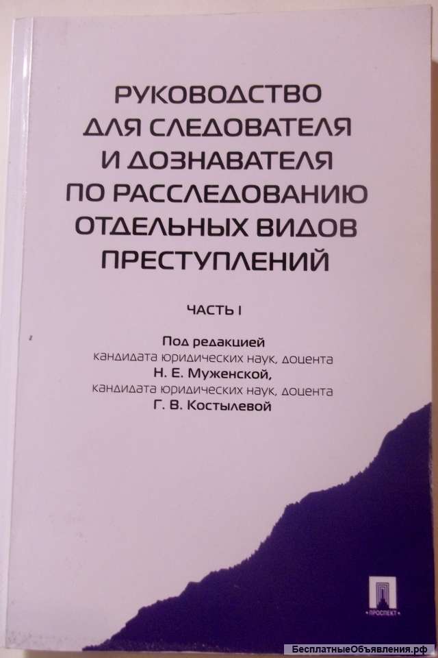 Руководство для следователя и дознователя
