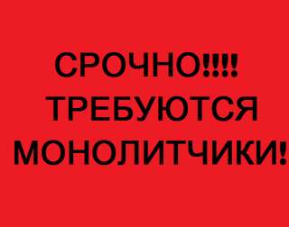Требуются Монолитчики Бетонщики. Иногородним жилье, питание предоставляется тел: +7 978 039-00-84 Ел