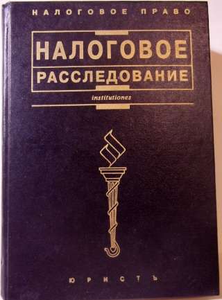 Налоговое расследование