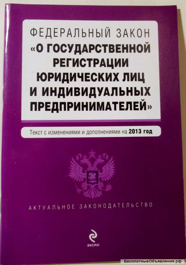 О гос регистрации юр лиц и ИП