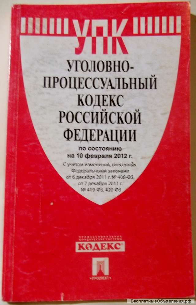 Уголовно процессуальный кодекс