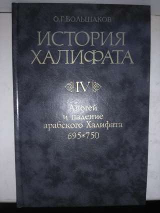 История Халифата. Том 4. Апогей и падение арабского Халифата, 695-750