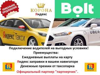 Подключение водителей к яндекс такси