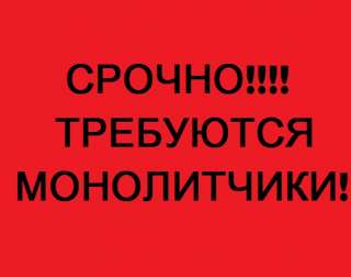 В Крым требуются Монолитчики Бетонщики, разнорабочие и бригады на кладку газосиликатного блока
