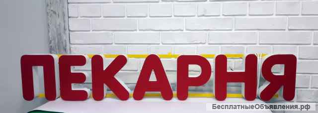 Рекламные вывески, объемные буквы и согласование в Уфе
