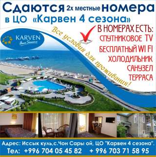 Сдаются 2х местные намера в ЦО «Карвен 4 сезона» 0704 05 45 82