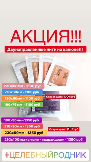 АКЦИЯ ДВУНАПРАВЛЕННЫЕ Мезонити на канюле ТТ