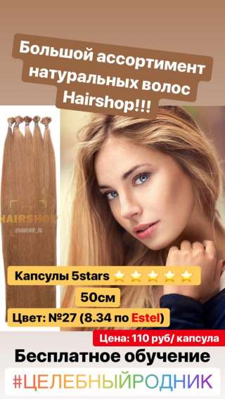 Волосы для горячего наращивания Хаер Шоп -40,50,60,70 см