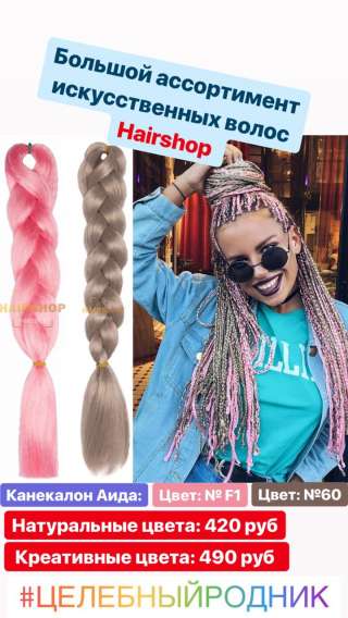 Канекалон Хаер Шоп