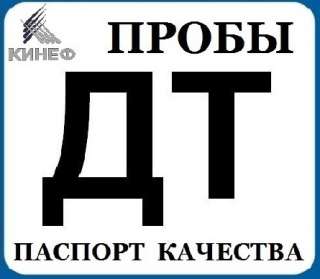Дизельное топливо Евро-5/36 рублей/ паспорт + пробы