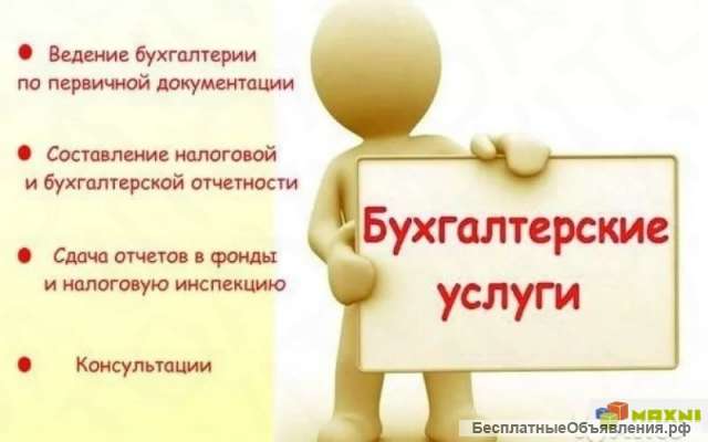 Бухгалтерские и юридические услуги