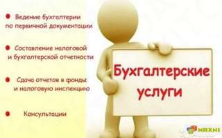 Бухгалтерские и юридические услуги