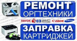 Ремонт компьютеров и ноутбуков, заправка катриджей принтеров