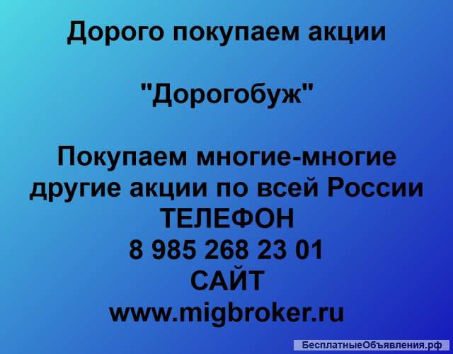Покупаем акции ПАО Дорогобуж и любые другие акции по всей России