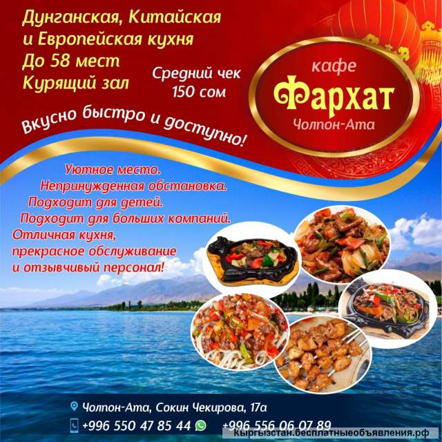 Кафе «Фархат» Чолпон-Ата 0556 06 07 89
