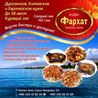 Кафе «Фархат» Чолпон-Ата 0556 06 07 89