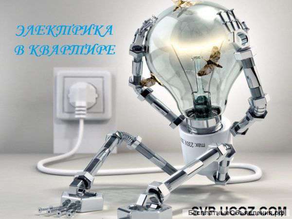 Электрик-доверяйте дело профессионалам