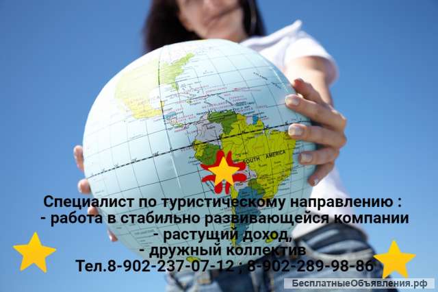 Специалист по туристическому направлению