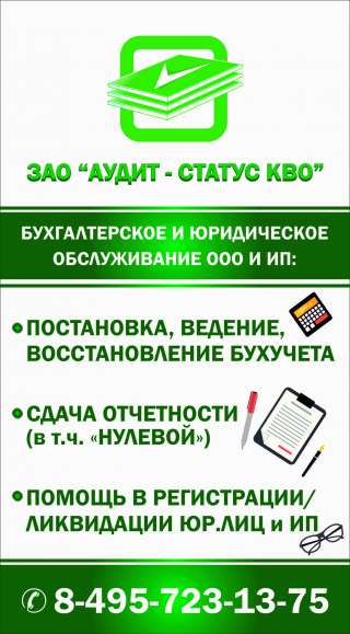 ЗАО "Аудит-Статус КВО". Бухгалтерские и аудиторские услуги