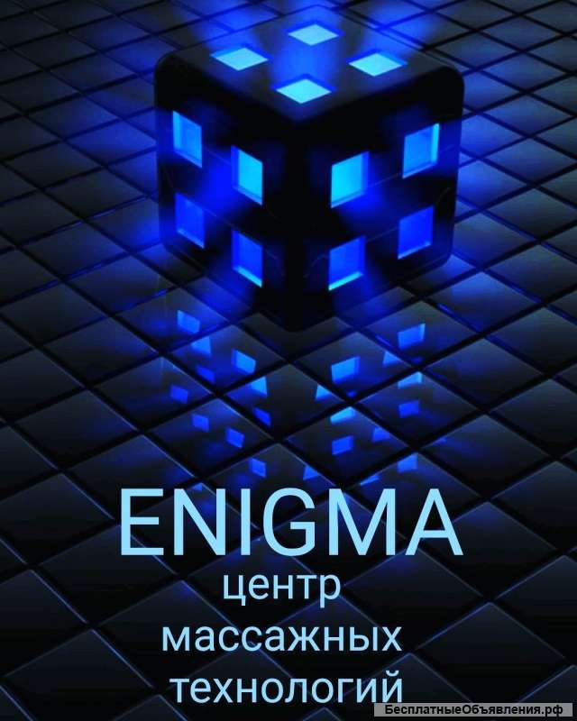 Школа массажа "ЭНИГМА"