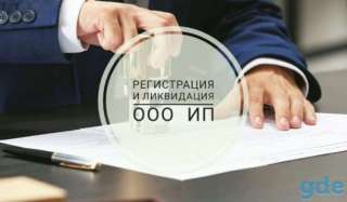 Регистрация, реорганизация и ликвидация ООО, ИП, некоммерческих организаций