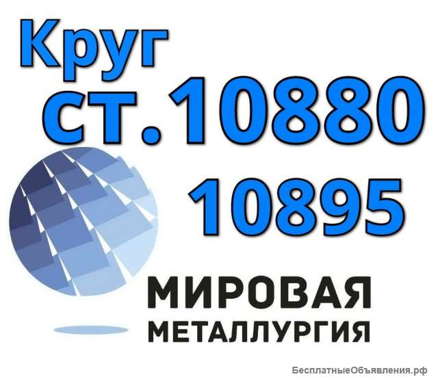 Круги сталь 10880, ст. 10895 купить цена